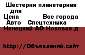 Шестерня планетарная для komatsu 195.15.12481 › Цена ­ 5 000 - Все города Авто » Спецтехника   . Ненецкий АО,Носовая д.